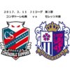 2017 J1リーグ　第3節　コンサドーレ札幌 vs セレッソ大阪（ＡＷＡＹ）