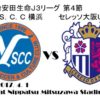 2017 J3リーグ 第4節  Y.S.C.C.横浜 vs セレッソ大阪U23 （AWAY)