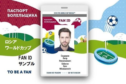 18fifaワールドカップロシア Fan Id申請方法 画像付き解説