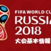 2018FIFAワールドカップ ロシアの大会情報（基本情報）