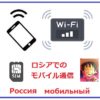 2018FIFAワールドカップ ロシアでのモバイル通信環境（Wi-Fi・SIM購入など）