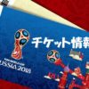 2018FIFAワールドカップ ロシア基本情報（チケット）