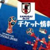 日本代表戦の出場国枠チケット販売情報